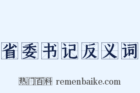 省委书记反义词是什么意思的图片